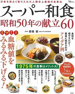 【中古】 スーパー和食 昭和50年の献立60 (TJMOOK)