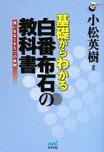 基礎からわかる白番布石の教科書 迷いをなくす５つの鉄則 囲碁人ブックス／小松英樹【著】