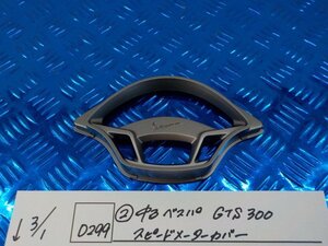 D299●○（2）中古　ベスパ　GTS300　スピードメーターカバー　6-3/1（こ）