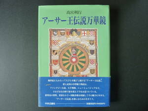 アーサー王伝説万華鏡 高宮利行 著 中央公論社