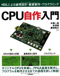 [A11625953]CPU自作入門 ~HDLによる論理設計・基板製作・プログラミング~