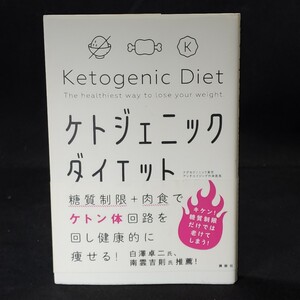 ケトジェニックダイエット　斎藤糧三　講談社　｜古本　｜糖質制限｜ケトン体｜栄養学｜痩身法｜肉食｜