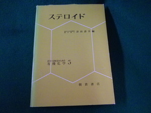 ■ステロイド　医学・生物学のための有機化学5　津田恭介　朝倉書店■FASD2023030723■