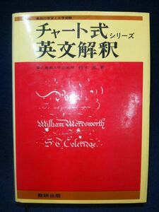 【学習参考書】◆鈴木進『チャート式シリーズ 英文解釈』◆数研出版/昭和56年第13刷/高校生の学習と大学受験◆