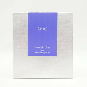 パイロット 万年筆インキ 色彩雫 朝顔 iroshizuku 50ml INK-50-AS/未使用/インク/筆記用具/14503