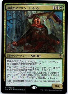 FOIL/最後のアブザン、レイハン/Reyhan, Last of the Abzan/統率者2016/日本語版/MTG１枚 [FC]