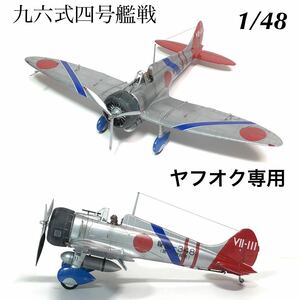 1/48 ファインモールド　九六式四号艦上戦闘機　完成