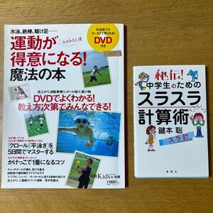 2冊セット　水泳、鉄棒、駆け足　運動が得意になる魔法の本／日経kids＋別冊　秘伝！中学生のためのスラスラ計算術　鍵本聡