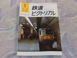 鉄道ピクトリアル　1975年1月号　通巻No.301　 幻の中央アジア横断鉄道　営団地下鉄有楽町線開通　アルジェリア国鉄　阪急ユニット運転台