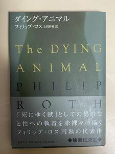 ダイング・アニマル　フィリップ・ロス　上岡伸雄訳　2005年 第一刷　帯付き