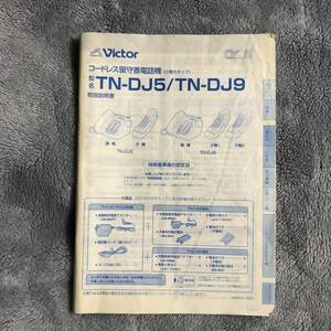 【取扱説明書のみ】Victor コードレス留守番電話機（省電力タイプ）TN-DJ5 / TN-DJ9 USED品 1部