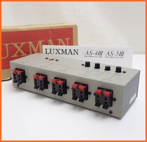 ★LUXMAN/ラックスマン スピーカーセレクター AS-5III/動作品/外箱付き/音響機器&2054400003