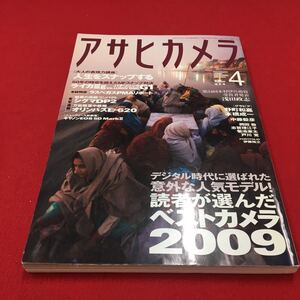 M6b-070 アサヒカメラ2009年4月号 読者が選んだベストカメラ2009 第34回木村伊兵衛賞発表…等 カメラ ビデオ 写真 フォト朝日新聞出版