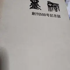 墨滴 創刊５００号記念誌 送料込み