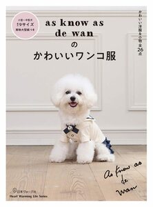 as know as de wanのかわいいワンコ服 (Heart Warming Life Series)