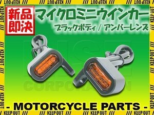 超小型 マイクロミニ LED ウインカー EV ブラックボディ オレンジレンズ 車検対応 2個セット オレンジ/アンバー発光