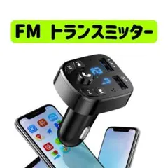 FMトランスミッター　充電　シガーソケット　ハンズフリー　ブラック 携帯　音楽
