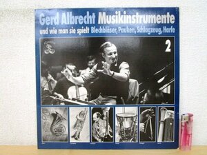 ◇F2331 LPレコード「ゲルト・アルブレヒト Gerd Albrecht / Musikinstrumente und wie man sie spielt 2」ATL 95 002 ATLANTIS 独盤