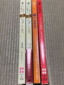 ジョアン・ロス / 雨のさなぎさ & ルールは無用 & 愛のゆくえ 2冊　ねじれたハート　黄金のパートナー　