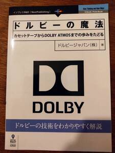 「ドルビーの魔法」　ドルビー・ジャパン株式会社著