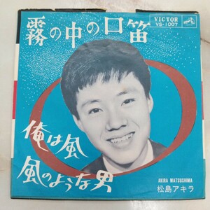 EP 松島アキラ 7インチ 霧の中の口笛 俺は風 風のような男 Z99-98