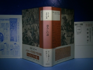 ☆ちくま文学の森『恐ろしい話7』筑摩書房-1988年初版-帯付