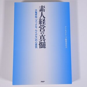 素人経営の真髄 大亀孝裕「スッテモ ムイデモ」の心意気 PHP研究所 2012 単行本 ビジネス書 経営学 マネジメント DAIKI ダイキグループ