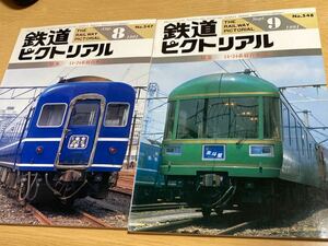 2冊／鉄道ピクトリアル1991年8・9月 No.547・548 特集「14・24系寝台車(Ⅰ)(Ⅱ)」