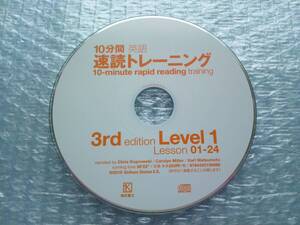 【CD】10分間 英語 速読トレーニング 10-minute rapid reading training 3rd edition Leel 1 Lesson 01-24 