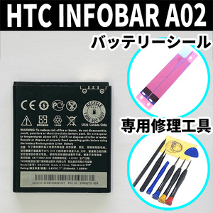 純正品新品!即日発送!HTC INFOBAR A02 バッテリーHTX21UAA HTX21 電池パック交換 内蔵battery 両面テープ 修理工具