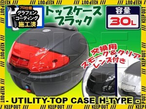 汎用 バイク用 30L 大容量 リアボックス/トップケース ブラック バックレスト付 Htype アドレスV125 アヴェニス150/125