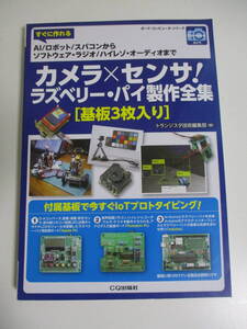 39か146す　カメラ×センサ！ラズベリー・パイ製作全集［基板３枚入り］ すぐに作れるＡＩ／ロボット／スパコンからソフトウェ ボード