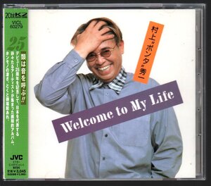 ■村上ポンタ秀一■デビュー25周年企画アルバム■「Welcome To My Life」■NOKKO/Char/矢野顕子■品番:VICL-60279■1998/9/30発売■帯付■