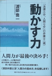 （古本）動かす力 「法律三分、人間七分」の弁護士“魂” 渡部喬一 謹呈本、帯貼り付けあり KKベストブック W05051