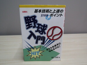 SU-18144 野球入門 基本技術と上達のポイント！ 堀江良彰 金園社 本