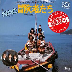 C00194304/EP/NAC (ナック)「あのねのね主演映画 冒険者たち 主題歌 / 時の流れに (1975年・L-1232E・サントラ・山木幸三郎・瀬尾一三編