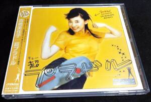 ＜CD＞高橋美佳子『超プラドル』ファースト・アルバム