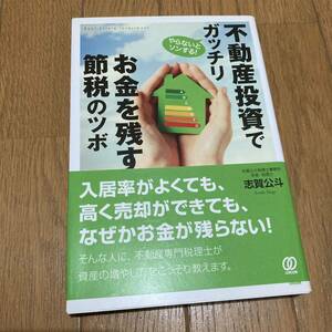 不動産投資でガッチリお金を残す節税のツボ　志賀公斗　単行本　書籍　大家　税金対策　相続　贈与　申告　アパート経営　副業　減税