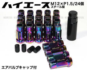 ハイエース用 スチール製 M12×P1.5/24個 6穴用 48mm 17HEX ネオクローム マジョーラ 貫通ナット ロング ホイールナット プラド トヨタ