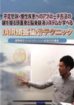 IAIR 頭蓋仙骨療法 クラニアル クラニオ  軟部組織