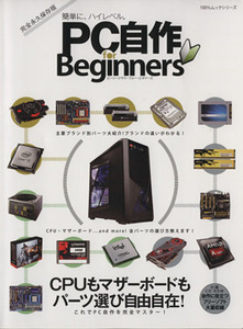 PC自作 for Beginners 100%ムックシリーズ/情報・通信・コンピュータ