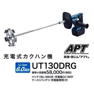 マキタ 18V 充電式カクハン機 UT130DRG ■安心のマキタ純正/新品/未使用■