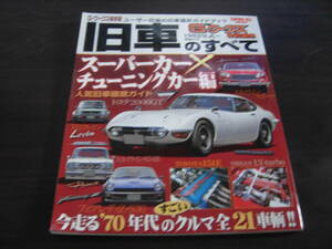 三栄書房　Gワークス特別編集　旧車のすべてVOL,３　トヨタ編①Xマツダ