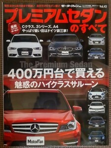 ★プレミアムセダンのすべて★モーターファン別冊 統括シリーズ vol.43★日欧米の最新ハイクラスサルーンを一挙紹介！★