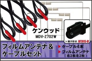 フィルムアンテナ ケーブル 4本 セット 地デジ ケンウッド KENWOOD 用 MDV-Z702W 対応 ワンセグ フルセグ HF201S-01