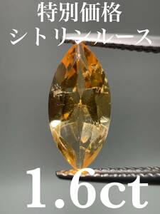 「特別価格」シトリンルース　1.6ct KS100-315