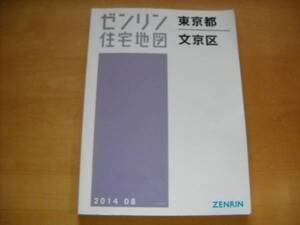 「ゼンリン住宅地図 東京都文京区 2014 08」