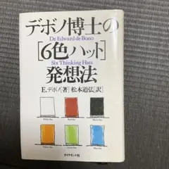 デボノ博士の「6色ハット」発想法