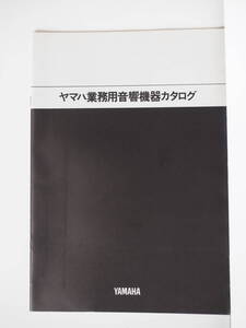 Ｚ11106 10 カタログ YAMAHA 業務用音響機器 A4判 32ページ 昭和55年 