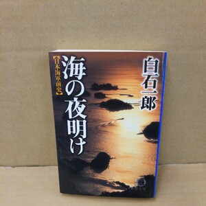 海の夜明け　日本海軍前史 （徳間文庫） 白石一郎／著